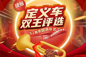 一汽解放青汽雙王評選S2賽季宣告圓滿(mǎn)收官 接單王和發(fā)貨王名單出爐