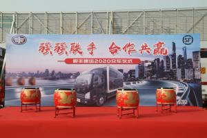 強強聯(lián)手合作共贏(yíng) 解放輕卡與順豐速運交車(chē)儀式