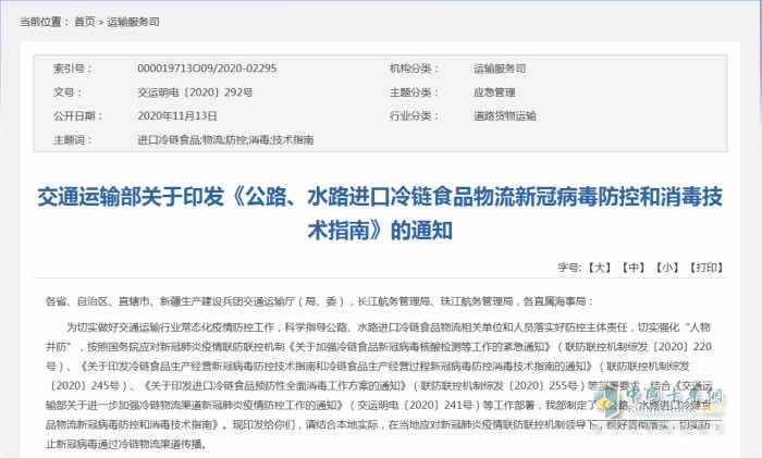 交通運輸部日前印發(fā)《公路、水路進(jìn)口冷鏈食品物流新冠病毒防控和消毒技術(shù)指南》