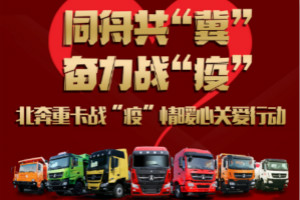 北奔重卡與河北卡友“在一起”   戰“疫”情暖心關(guān)愛(ài)行動(dòng)正在進(jìn)行時(shí) 