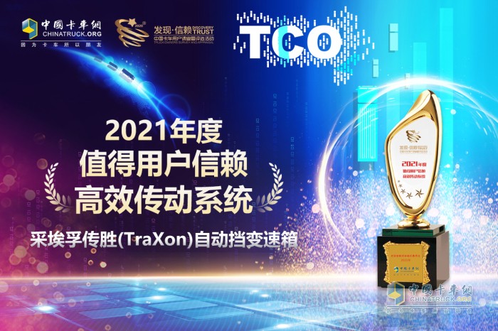 采埃孚 傳勝（TraXon） 第六屆發(fā)現信賴(lài)產(chǎn)品獎