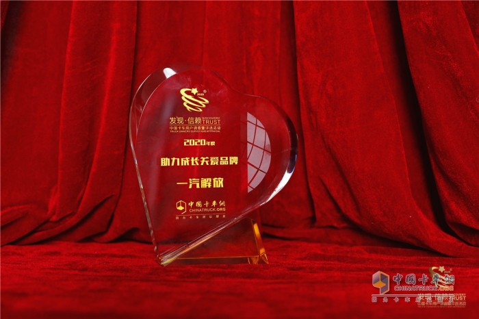 載貨車(chē) 零部件 第六屆發(fā)現信賴(lài)關(guān)愛(ài)獎