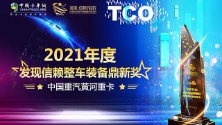 所向披靡 中國重汽黃河重卡摘得整車(chē)裝備鼎新獎