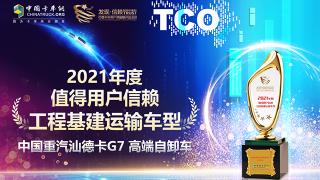 深耕工程基建運輸 汕德卡G7 高端自卸車(chē)獲值得用戶(hù)信賴(lài)車(chē)型獎