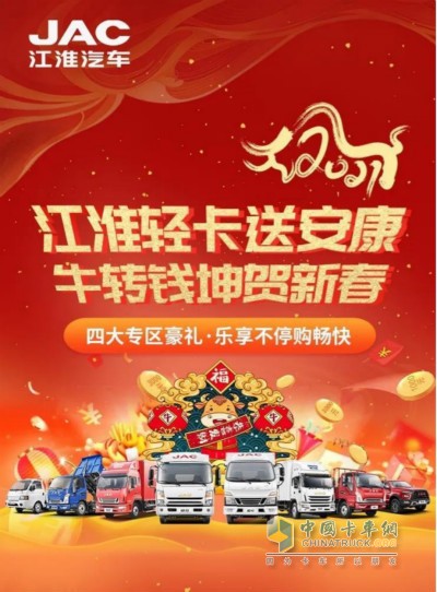 江淮輕卡送安康 扭轉錢(qián)坤賀新春