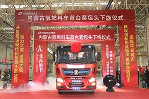 內蒙古氫燃料車(chē)首臺套包頭下線(xiàn)  北奔重汽正式布局氫燃料重卡