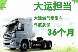 萬(wàn)木成林大運擔當  大運燃氣牽引車(chē)氣瓶質(zhì)保36個(gè)月