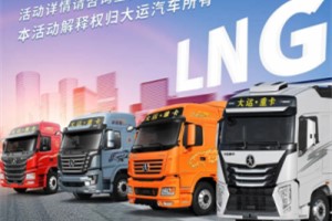 豪禮送不停  大運重卡八重大禮等你來(lái)拿