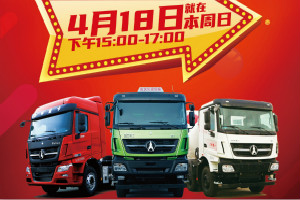就在4月18日 15:00！北奔重卡直播間“大放價(jià)”  秒殺福利享不停