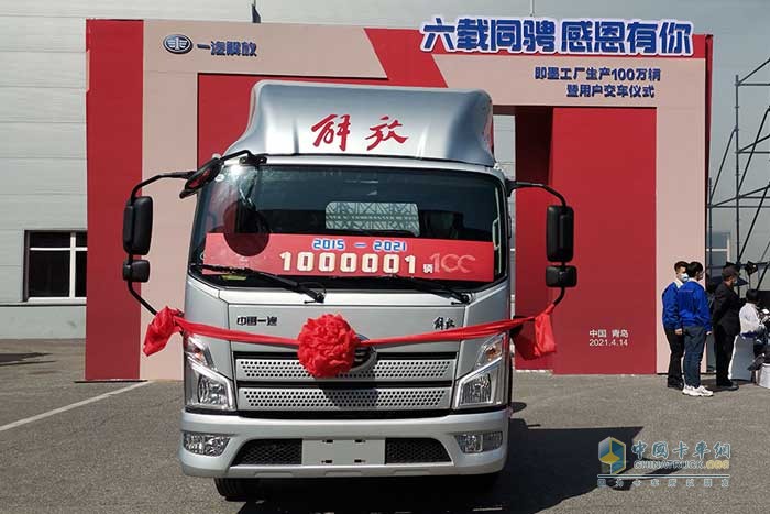 解放青汽即墨工廠(chǎng)第100萬(wàn)輛零1輛解放領(lǐng)途
