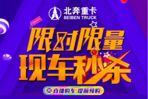 現車(chē)秒殺，先到先得，4月18日15:00鎖定北奔重卡直播間