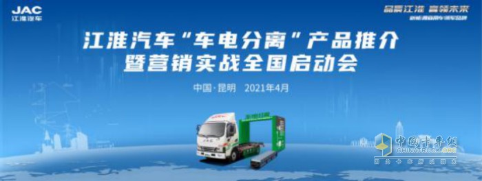 江淮汽車(chē)“車(chē)電分離”產(chǎn)品推介暨營(yíng)銷(xiāo)實(shí)戰全國啟動(dòng)會(huì )