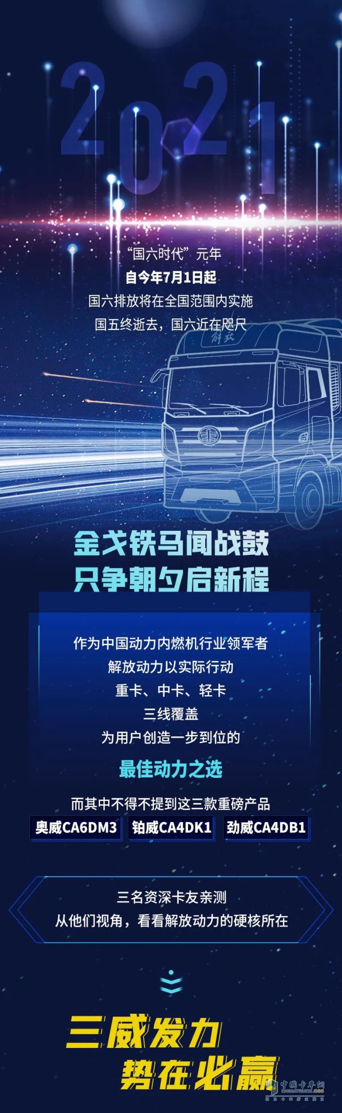 解放動(dòng)力 奧威 鉑威 勁威 國六發(fā)動(dòng)機