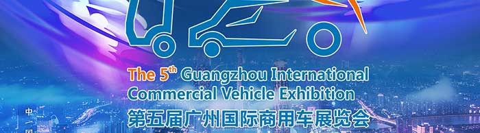 第五屆廣州國際商用車(chē)展覽會(huì )--一汽解放、福田汽車(chē)、中集集團等參展