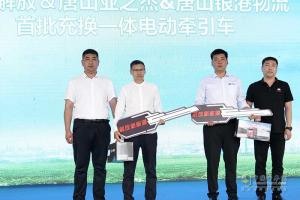 一出手就是2000臺！一汽解放換電牽引車(chē)入駐唐山