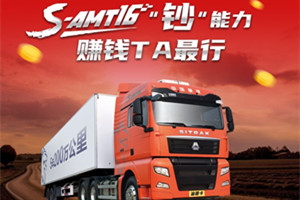 更省油、更安全、更舒心、更省心 重汽S-AMT16賺錢(qián)更給力