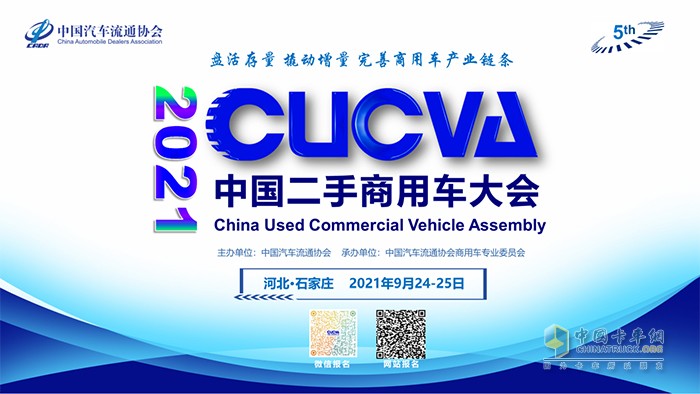 中國汽車(chē)流通協(xié)會(huì ),二手商用車(chē)
