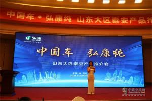 “中國車(chē)·弘康純”弘康環(huán)保山東大區泰安產(chǎn)品推介會(huì )