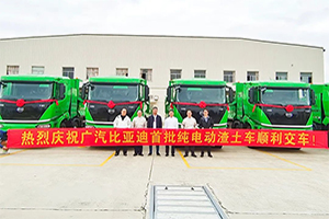 廣汽比亞迪交付首批純電動(dòng)智能渣土車(chē)助力廣州渣土車(chē)電動(dòng)化