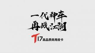  一代神車(chē)慶鈴五十鈴高品質(zhì)商用皮卡T17 再戰江湖