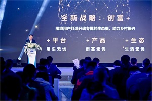 從用戶(hù)價(jià)值出發(fā) 開(kāi)瑞“創(chuàng  )富+”戰略與用戶(hù)共贏(yíng)