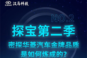 大揭秘 密探華菱汽車(chē)金牌品質(zhì)是如何煉成的？