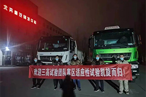 春滿(mǎn)鹿城候鳥(niǎo)歸 北奔重汽寒區試驗圓滿(mǎn)收官
