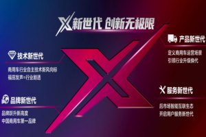 商用車(chē)驚現“X”力量 高端輕卡領(lǐng)導者歐馬可又將掀起新風(fēng)暴？