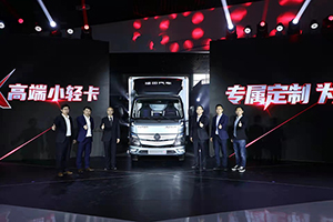 歐馬可X高端小輕卡為用戶(hù)專(zhuān)屬定制 以科技引領(lǐng)城市物流貨運邁入新時(shí)代