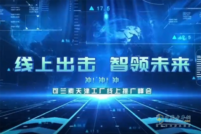 可蘭素 天津工廠(chǎng) 線(xiàn)上推廣會(huì )