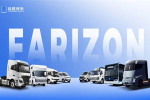 眾“星”齊聚，遠程汽車(chē)盡顯冠軍實(shí)力