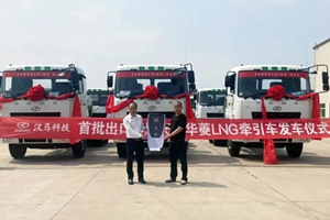 首批15臺華菱LNG牽引車(chē)發(fā)往印尼 海外市場(chǎng)再開(kāi)花