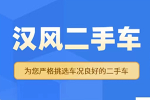 “漢風(fēng)二手車(chē)”客戶(hù)端正式上線(xiàn)了!