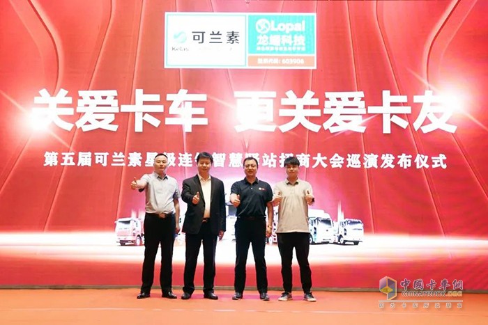 可蘭素  車(chē)用尿素 星級連鎖智慧驛站 招商大會(huì )