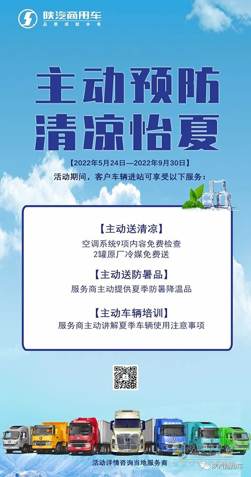 陜汽商用車(chē) 主動(dòng)預防 清涼怡夏