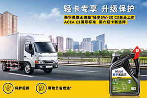 輕卡專(zhuān)享，升級保護 美孚黑霸王傲超?輕享5W-30 C3全新上市