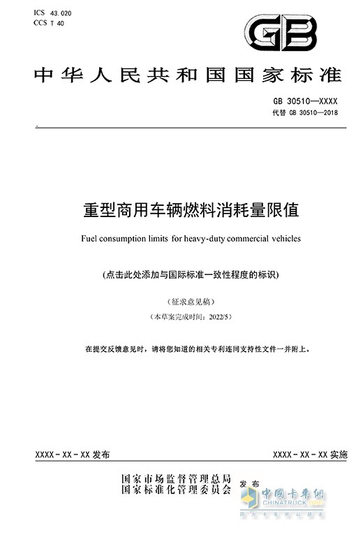 重型商用車(chē) 輛燃料消耗量限值 征求意見(jiàn)稿