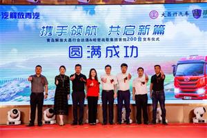 交車(chē)儀式圓滿(mǎn)成功！首批200臺解放卡車(chē)交付用戶(hù)！