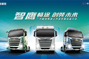 領(lǐng)創(chuàng  )高效物流新航向，解放鷹途重磅來(lái)襲