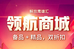 哪款備品和精品是您最?lèi)?ài)？領(lǐng)航商城9折清單不容錯過(guò)！