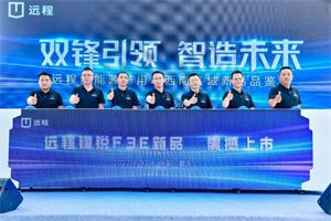 品鑒會(huì )簽約508臺還有新產(chǎn)品亮相  遠程新能源商用車(chē)全系車(chē)型驚艷山城