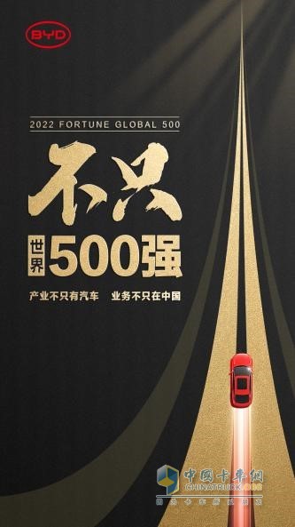 比亞迪進(jìn)入《財富》世界500強