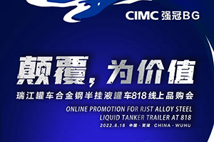 中集強冠罐車(chē)集團合金鋼液罐818線(xiàn)上品購會(huì )即將精彩呈現！