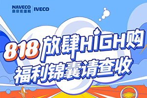818放肆High購，依維柯福利錦囊請查收！