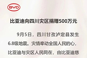 向困難中的同胞送去幫助 比亞迪向四川災區捐贈500萬(wàn)元