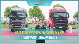 新生代重卡華菱S11/X9新車(chē)補貼 落袋為安你還有機會(huì )