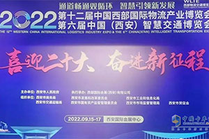 大放綠色動(dòng)能 陜汽商用車(chē)亮相第十二屆中國西部國際物流產(chǎn)業(yè)博覽會(huì )