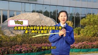 近距離體驗濰柴動(dòng)力科研院