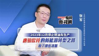 唐駿歐鈴的新能源轉型之路 都做了哪些準備？