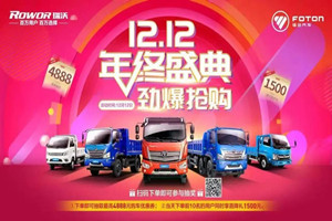 鉅惠雙十二，福田瑞沃福利大放送！